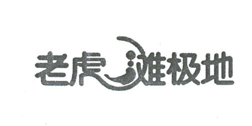 老虎滩极地