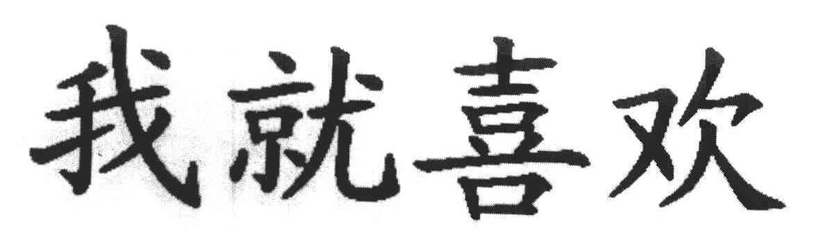 我就喜欢