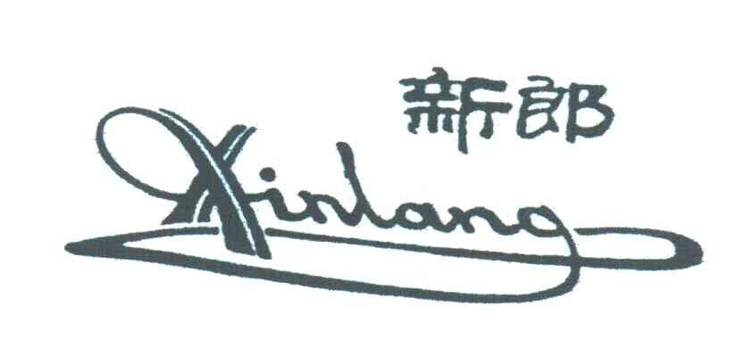 新郎