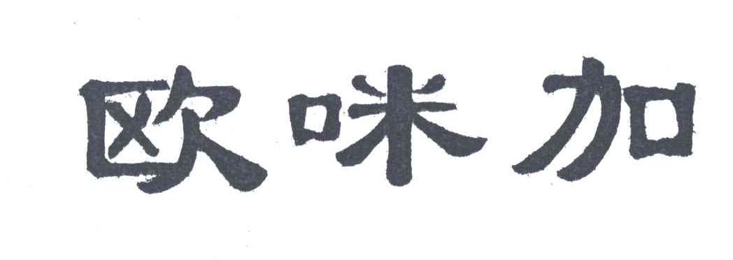 欧咪加