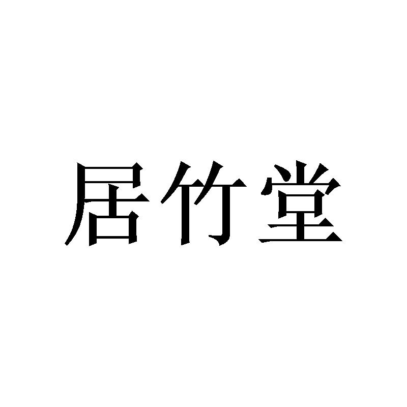 居竹堂