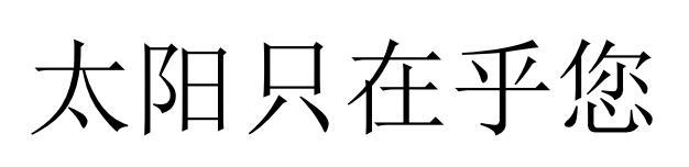 太阳只在乎您