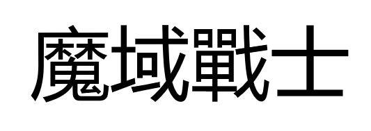魔域战士