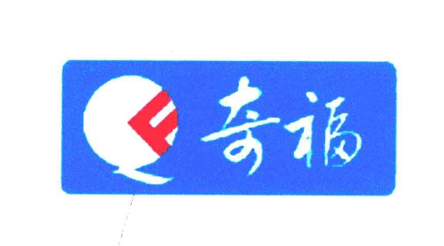 奇福 QF