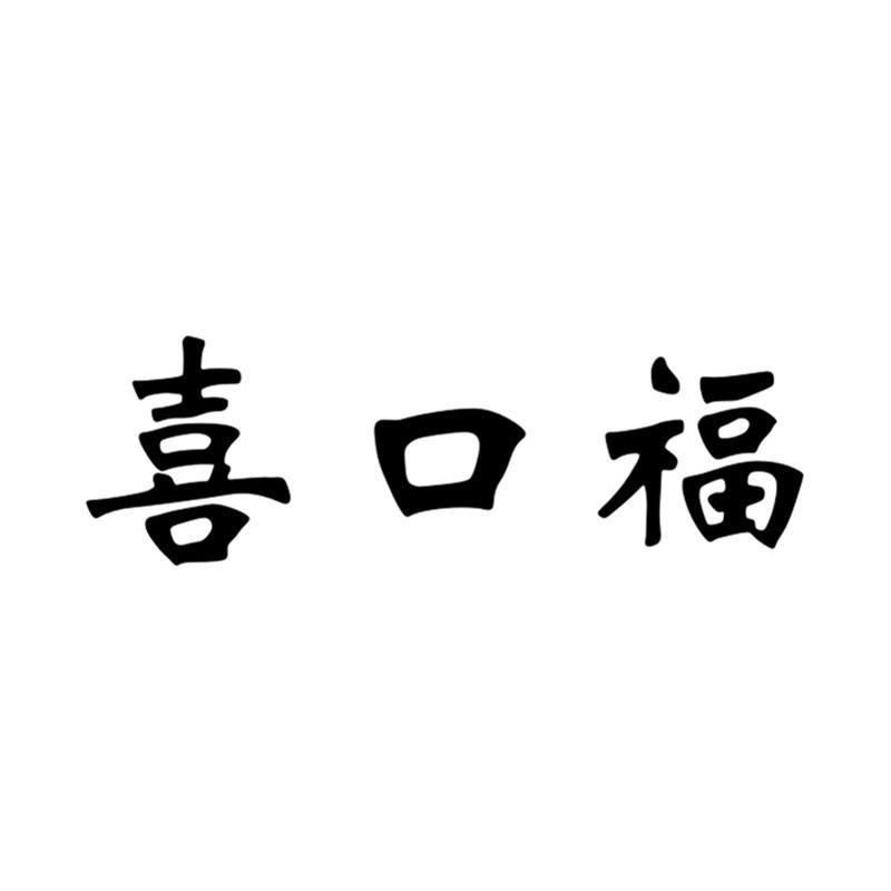 喜口福