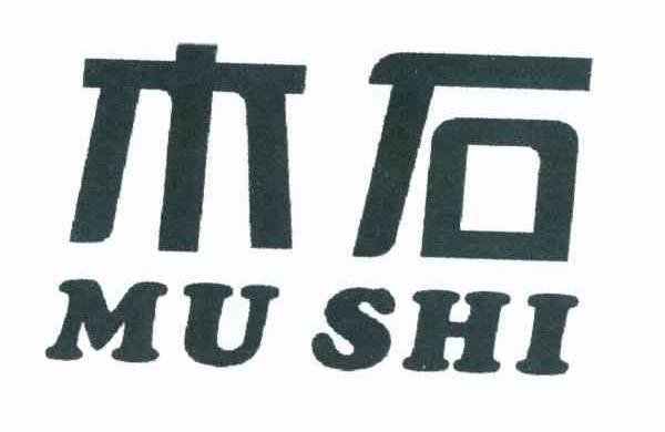 木石