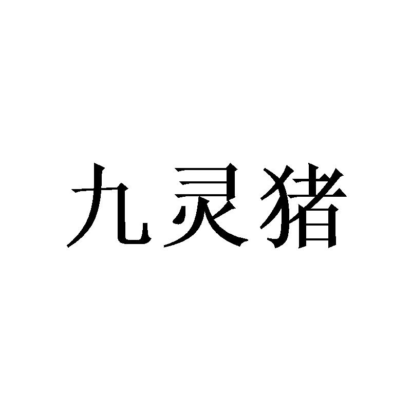 九灵猪