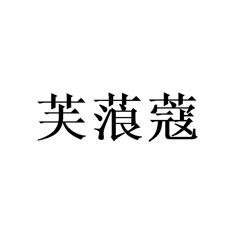 芙蒗蔻