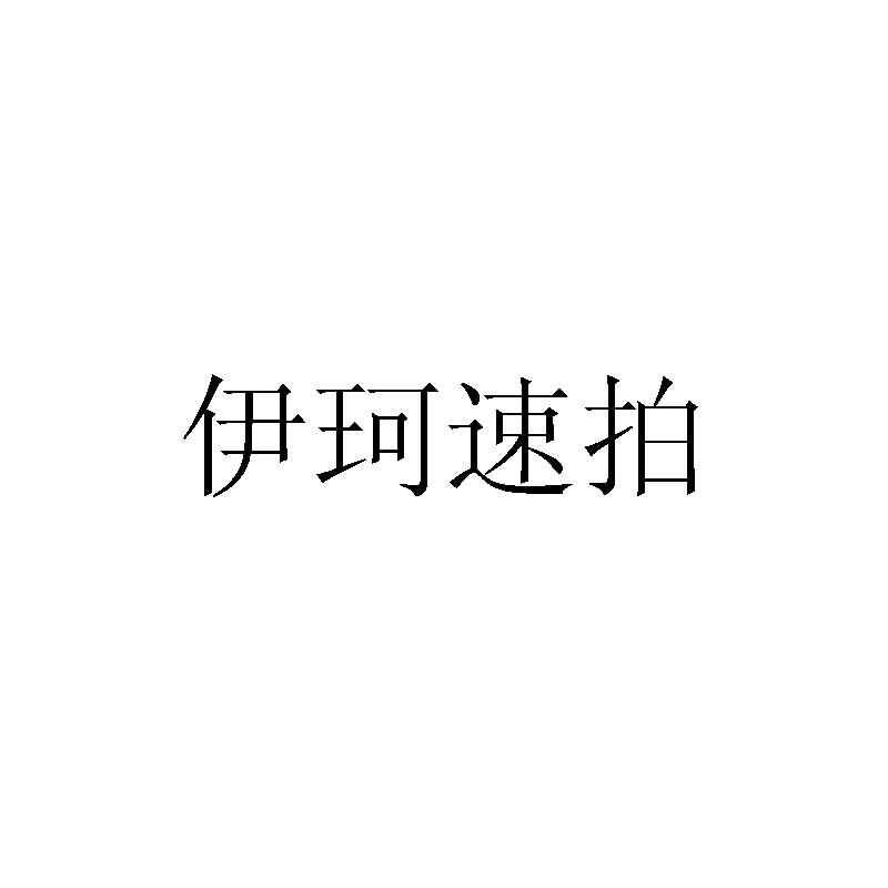 伊珂速拍