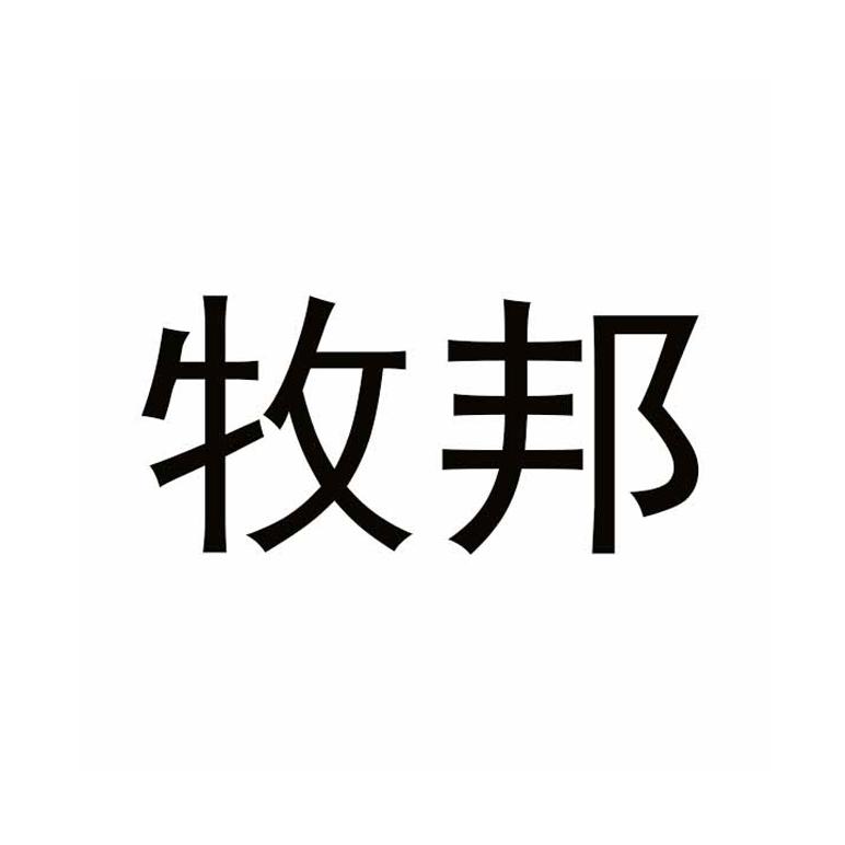 牧邦