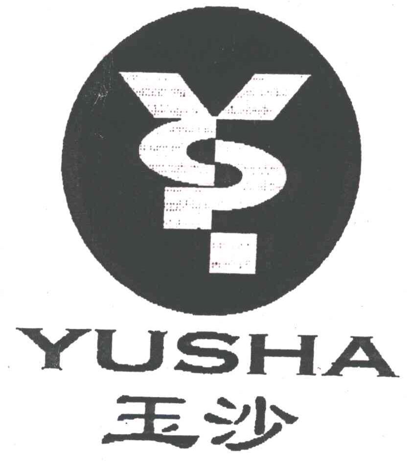 玉沙