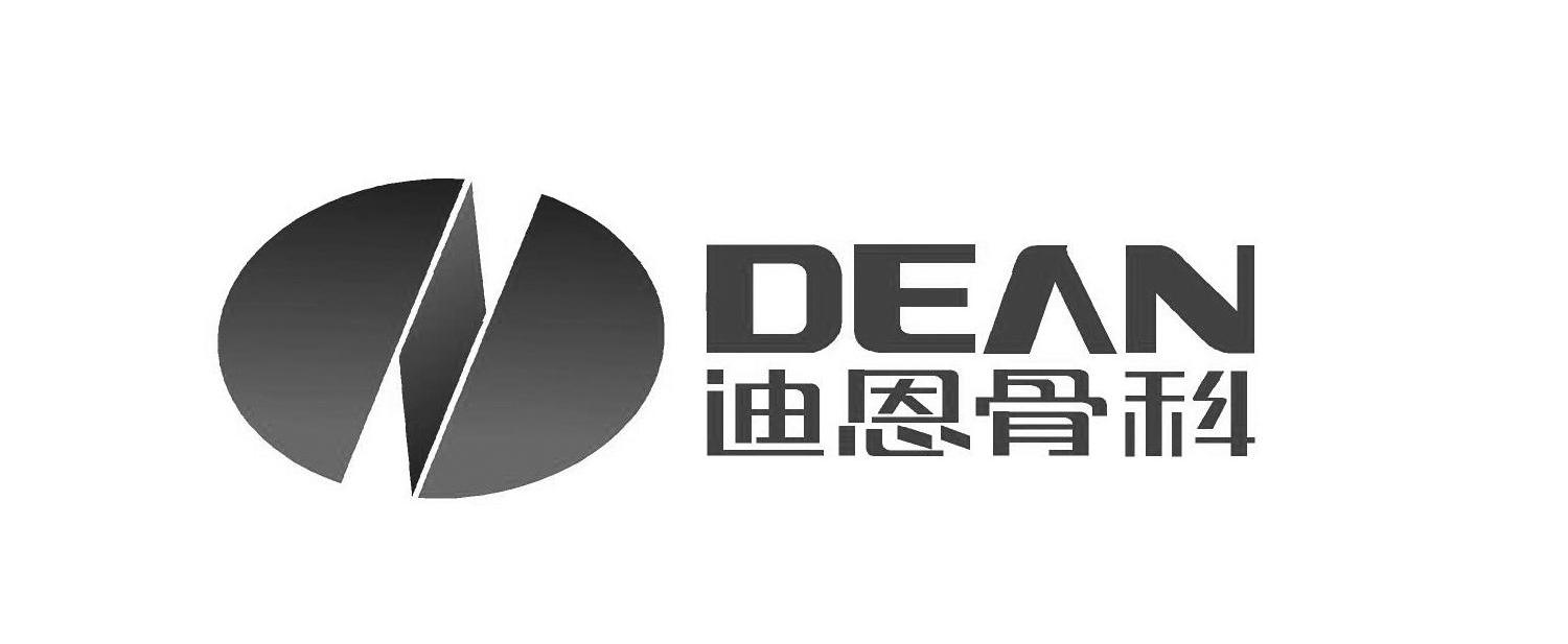 迪恩骨科 DEAN