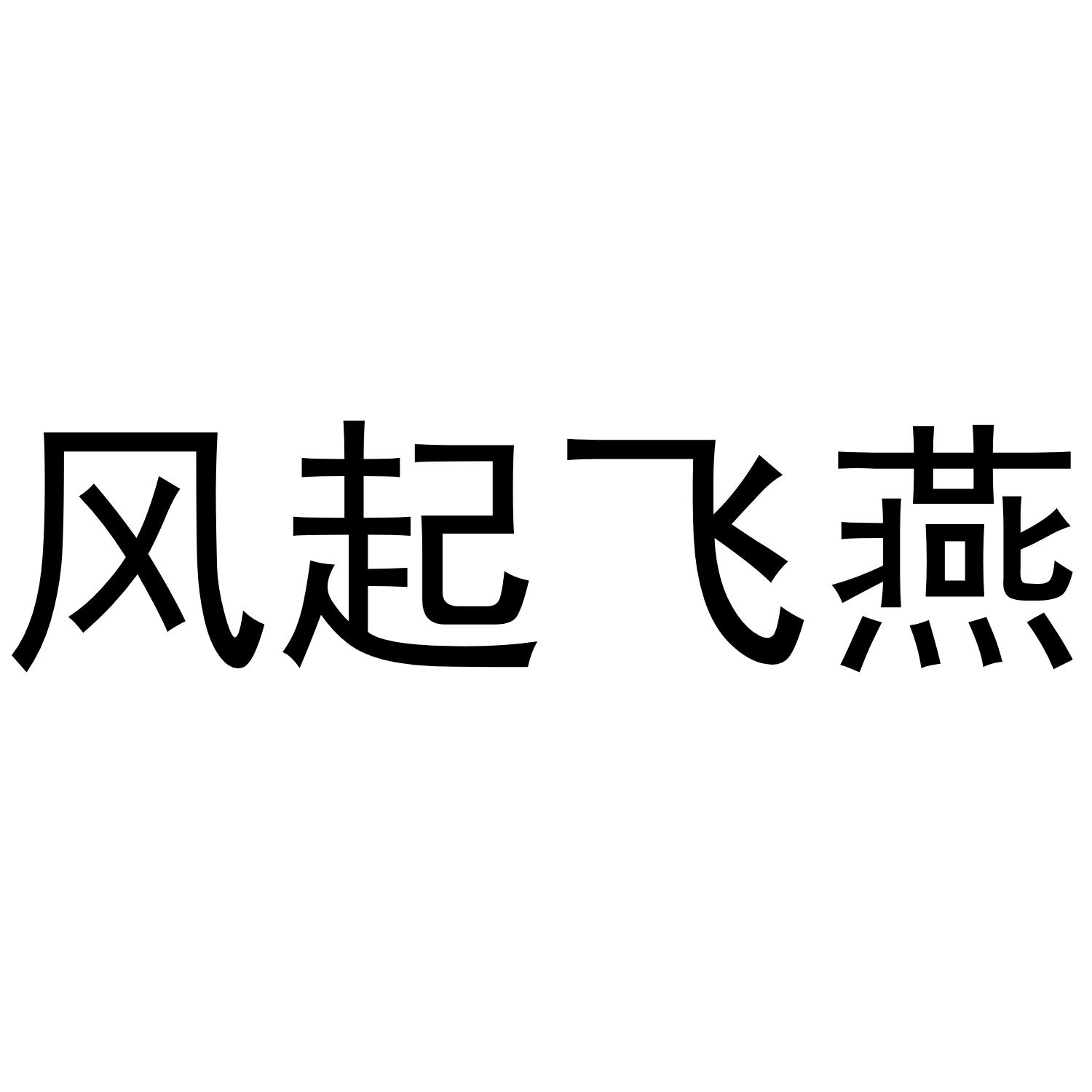 风起飞燕