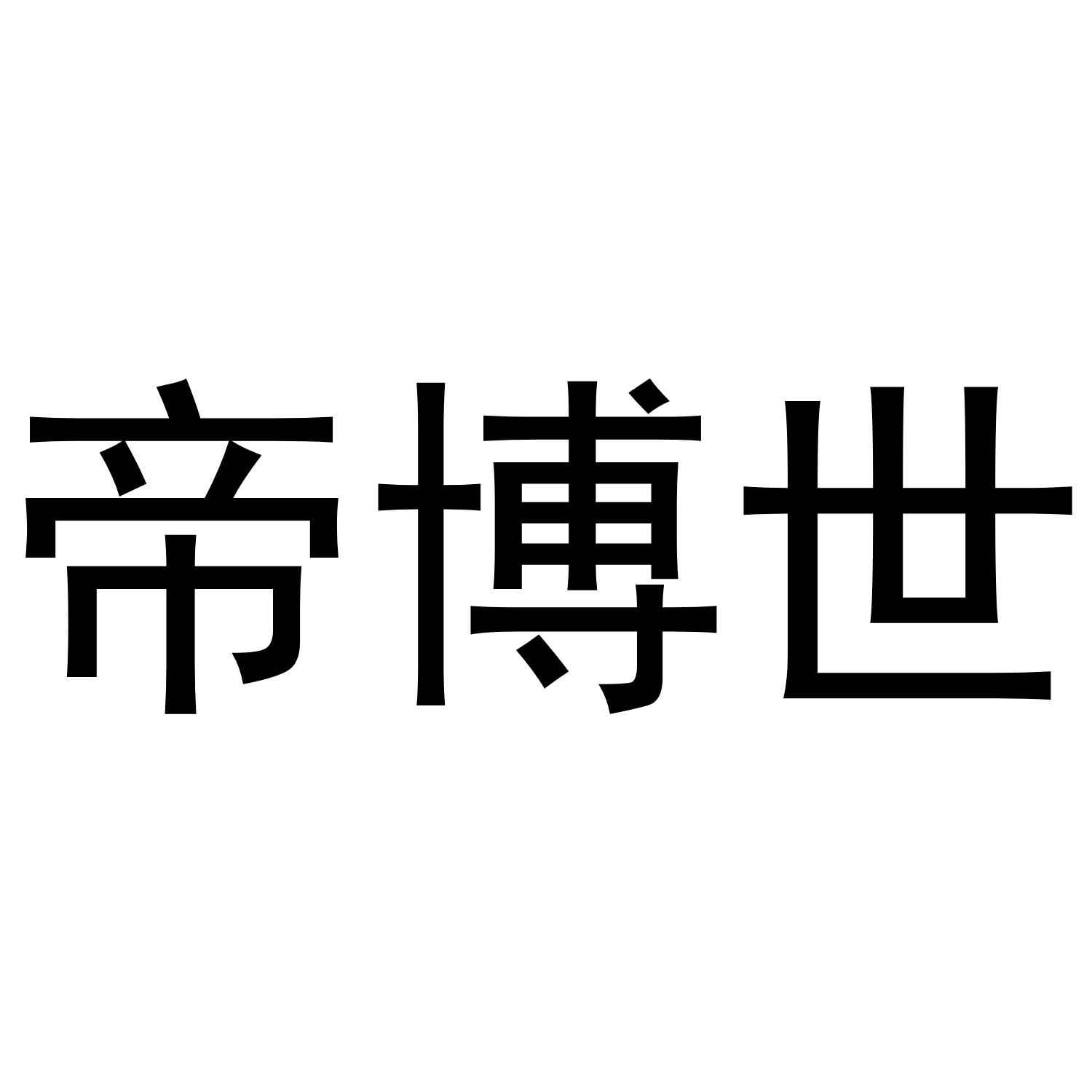 帝博世