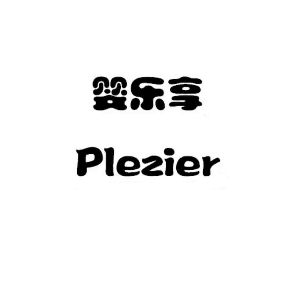 婴乐享 PLEZIER