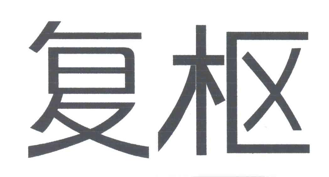 复枢