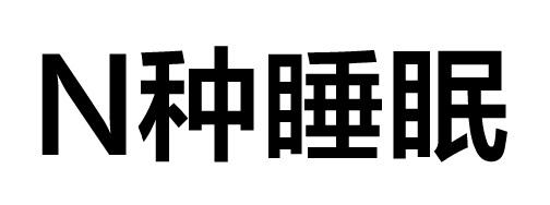 N 种睡眠