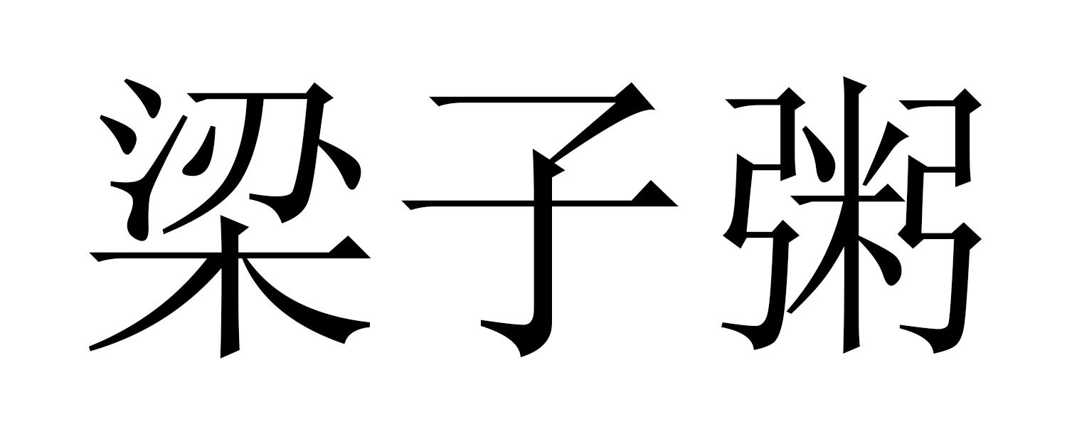 梁子粥