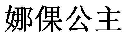 娜倮公主