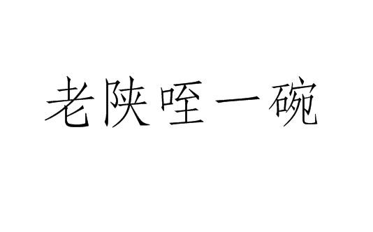 老陕咥一碗