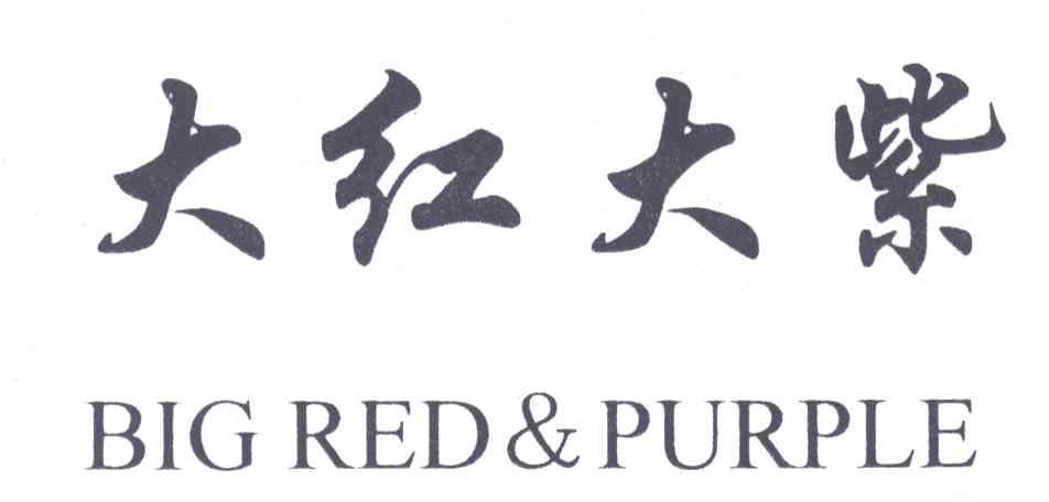 大红大紫;BIG RED&PURPLE