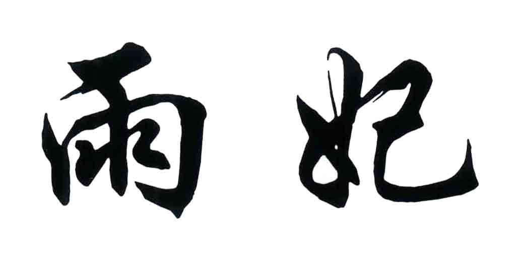 雨妃