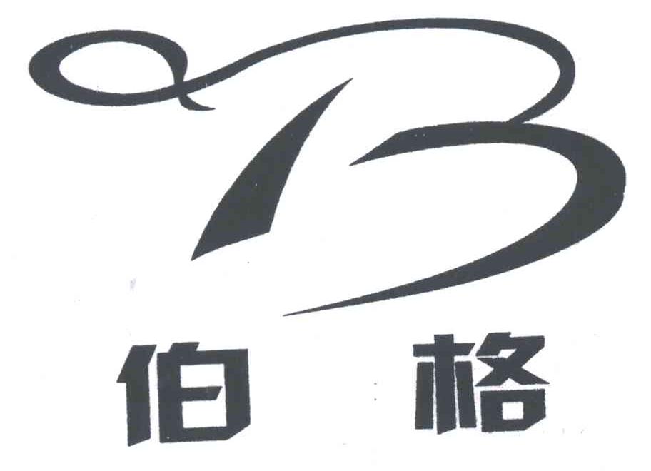 伯格