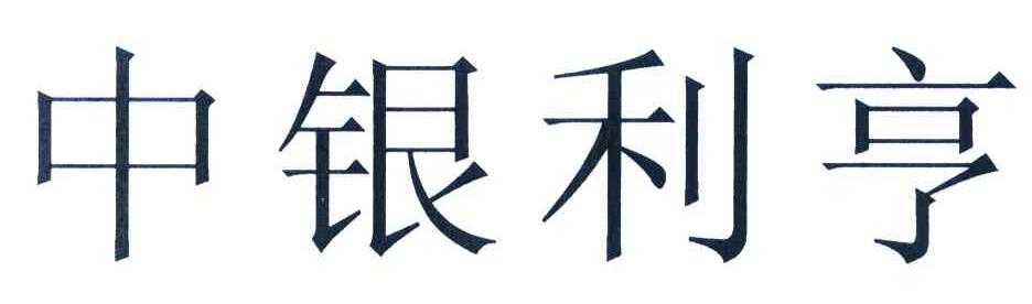 中银利亨