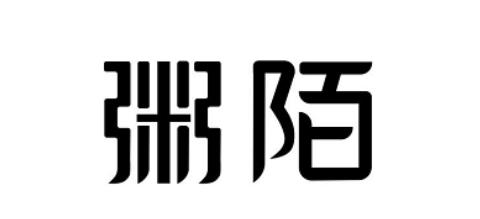 粥陌