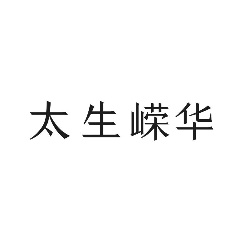 太生嵘华