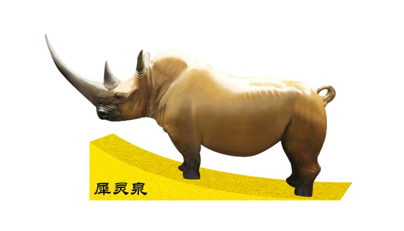 犀灵泉