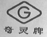 奇灵