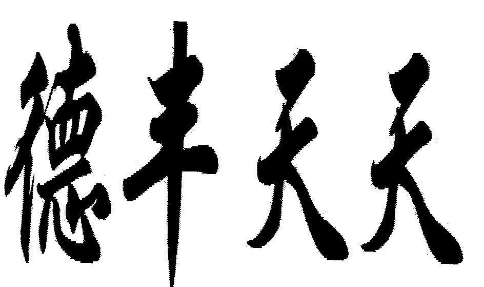 德丰天天
