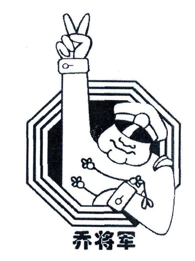 乔将军