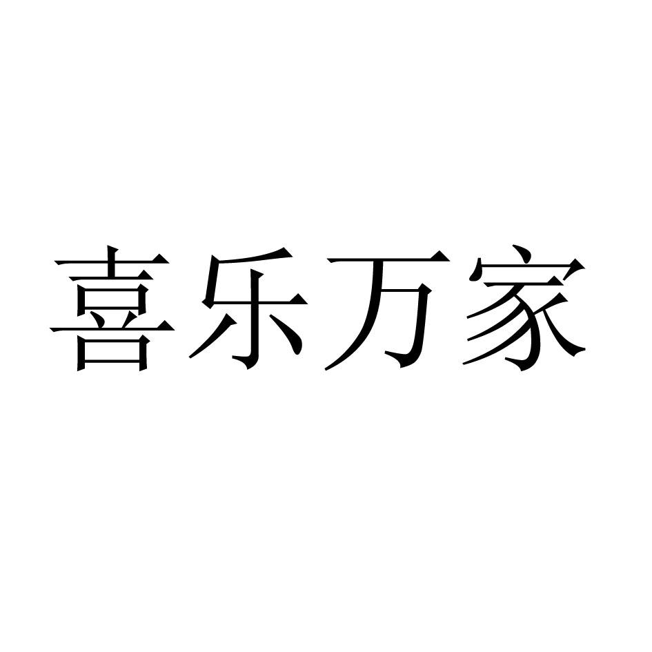 喜乐万家