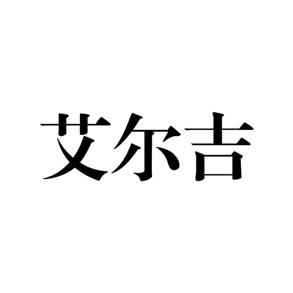 艾尔吉
