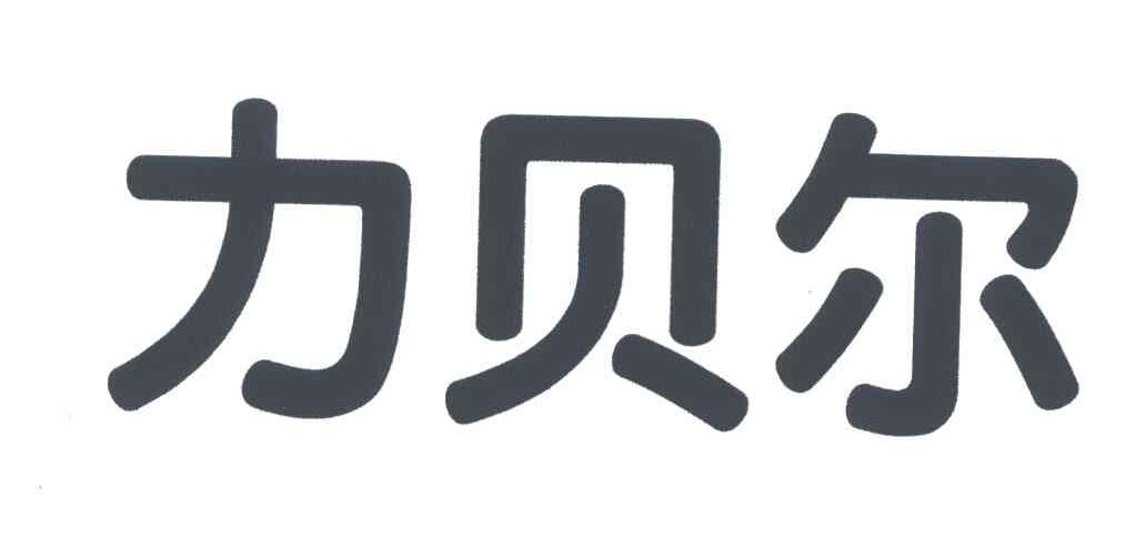 力贝尔