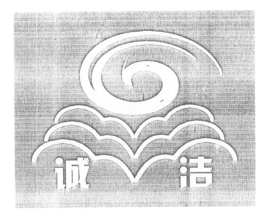 诚洁