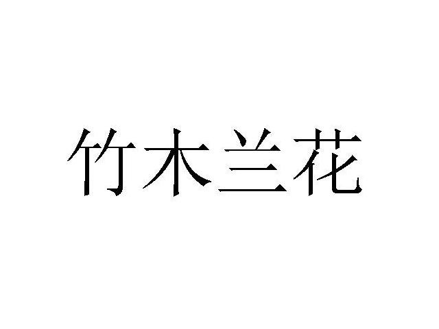 竹木兰花