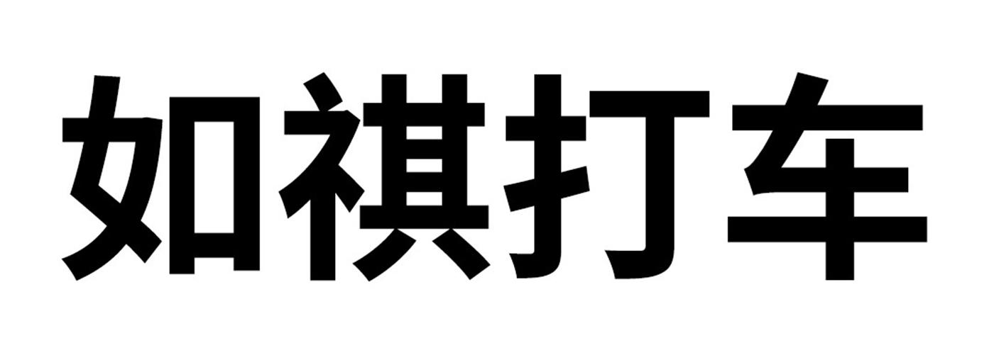 如祺打车