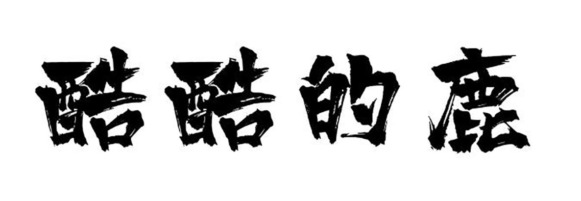 酷酷的鹿