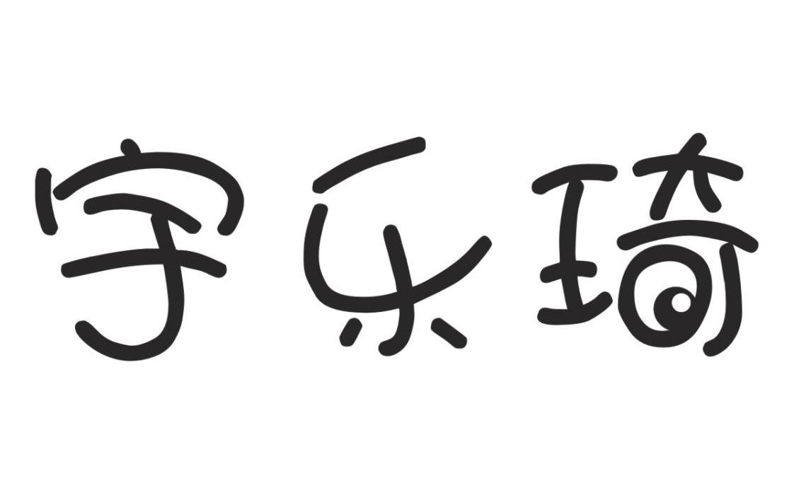 宇乐琦