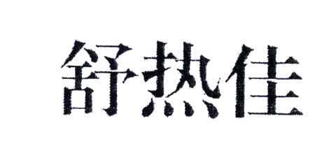 舒热佳