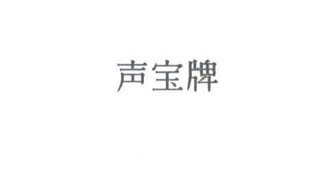 声宝