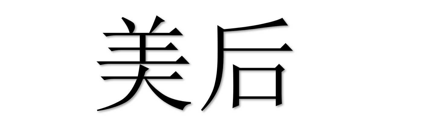 美后