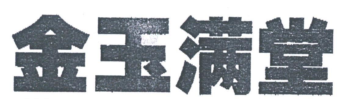 金玉满堂