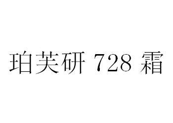 珀芙研728霜