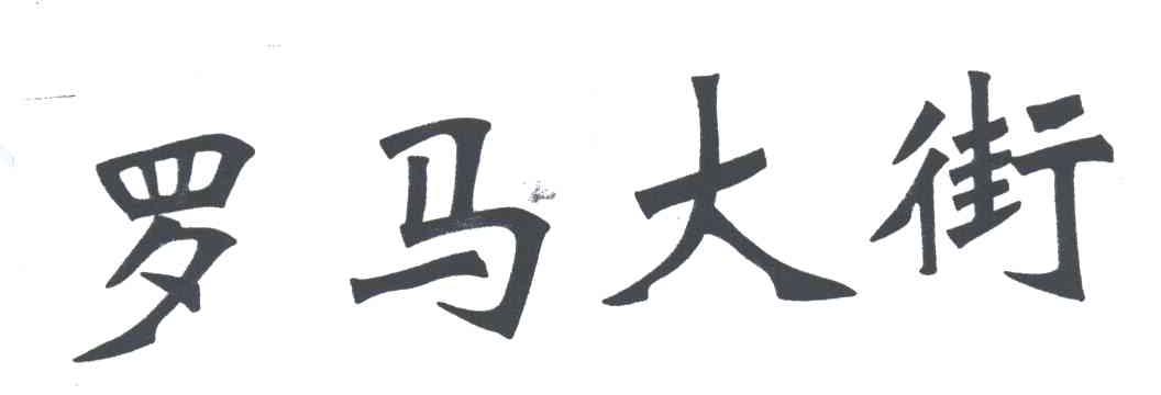 罗马大街