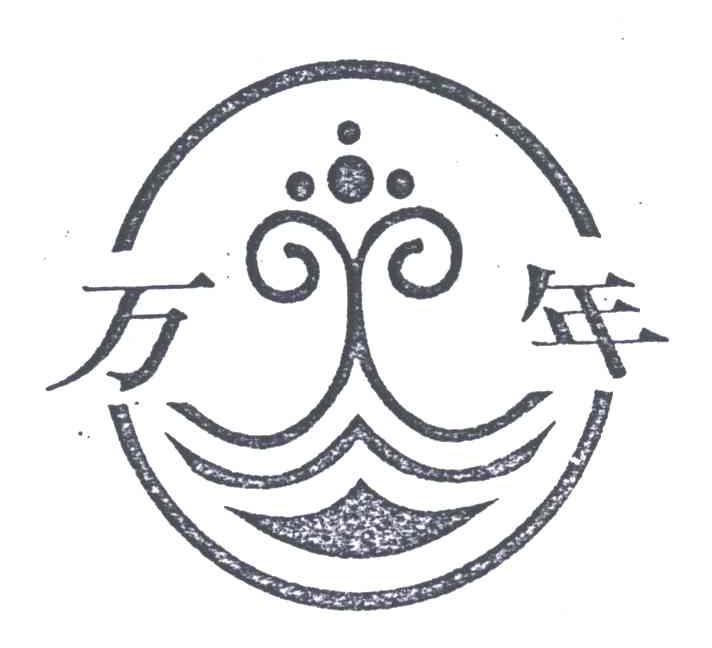 万年