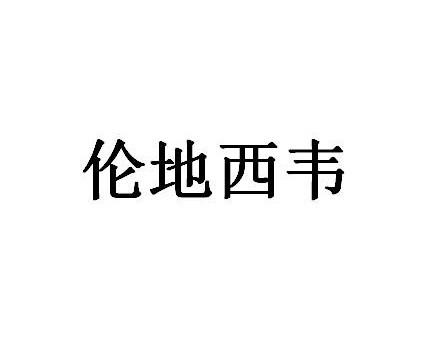 伦地西韦
